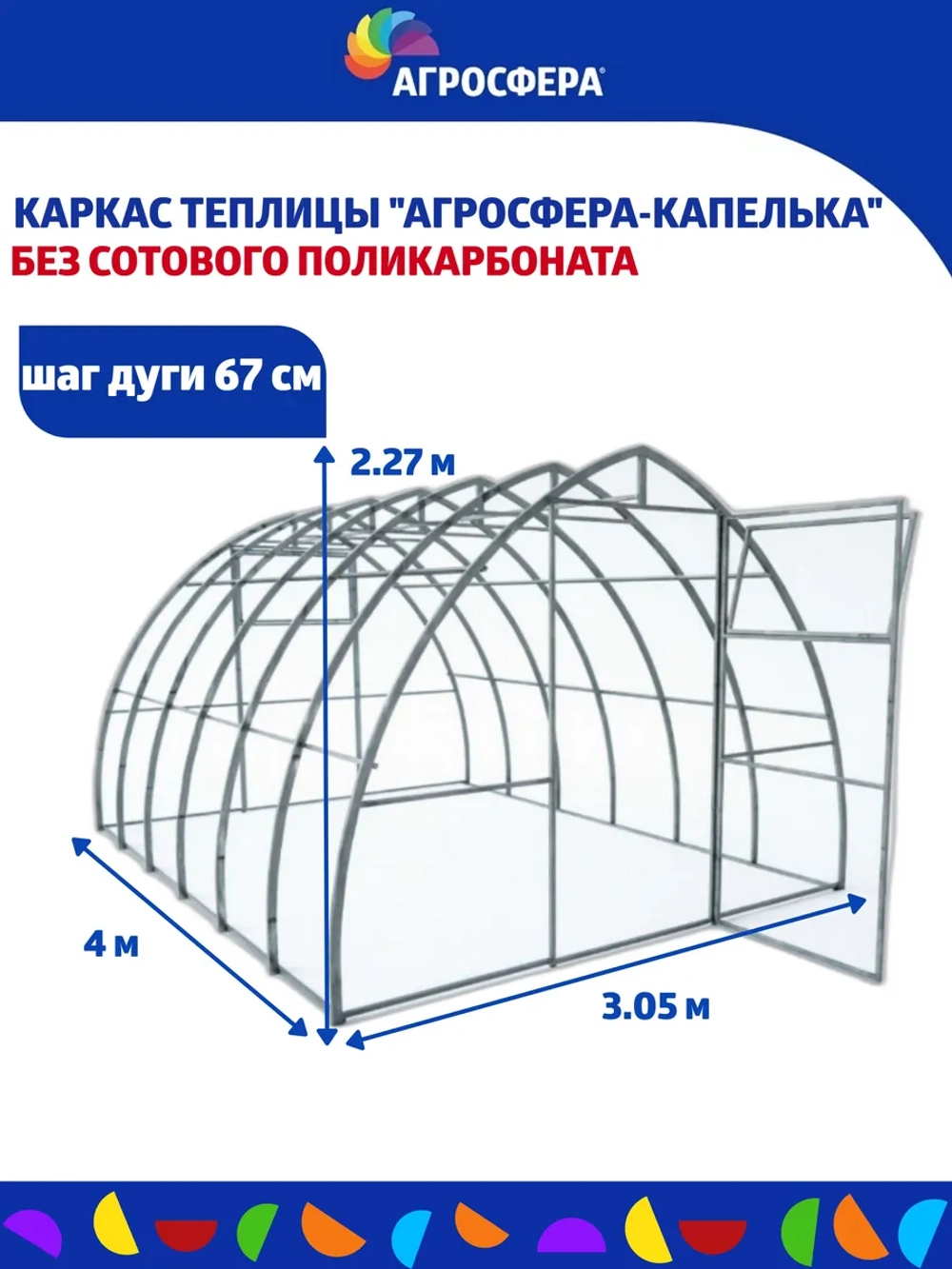 Каркас теплицы 3х4 Капелька 40х20 шаг67см(без поликарбоната)