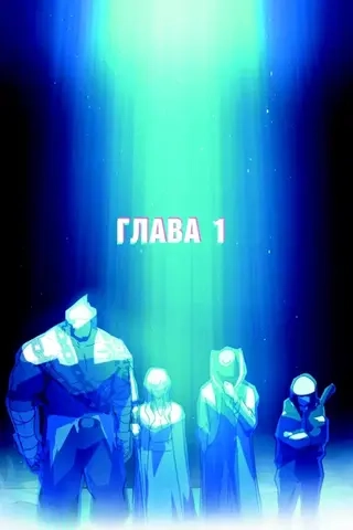 Манхва Возвращение замороженного игрока. Том 1