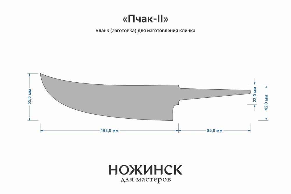 Заготовка для ножа, сталь Cr8 3,6мм. Модель "Пчак-II" с клинком 160мм, ТО 62-63HRC