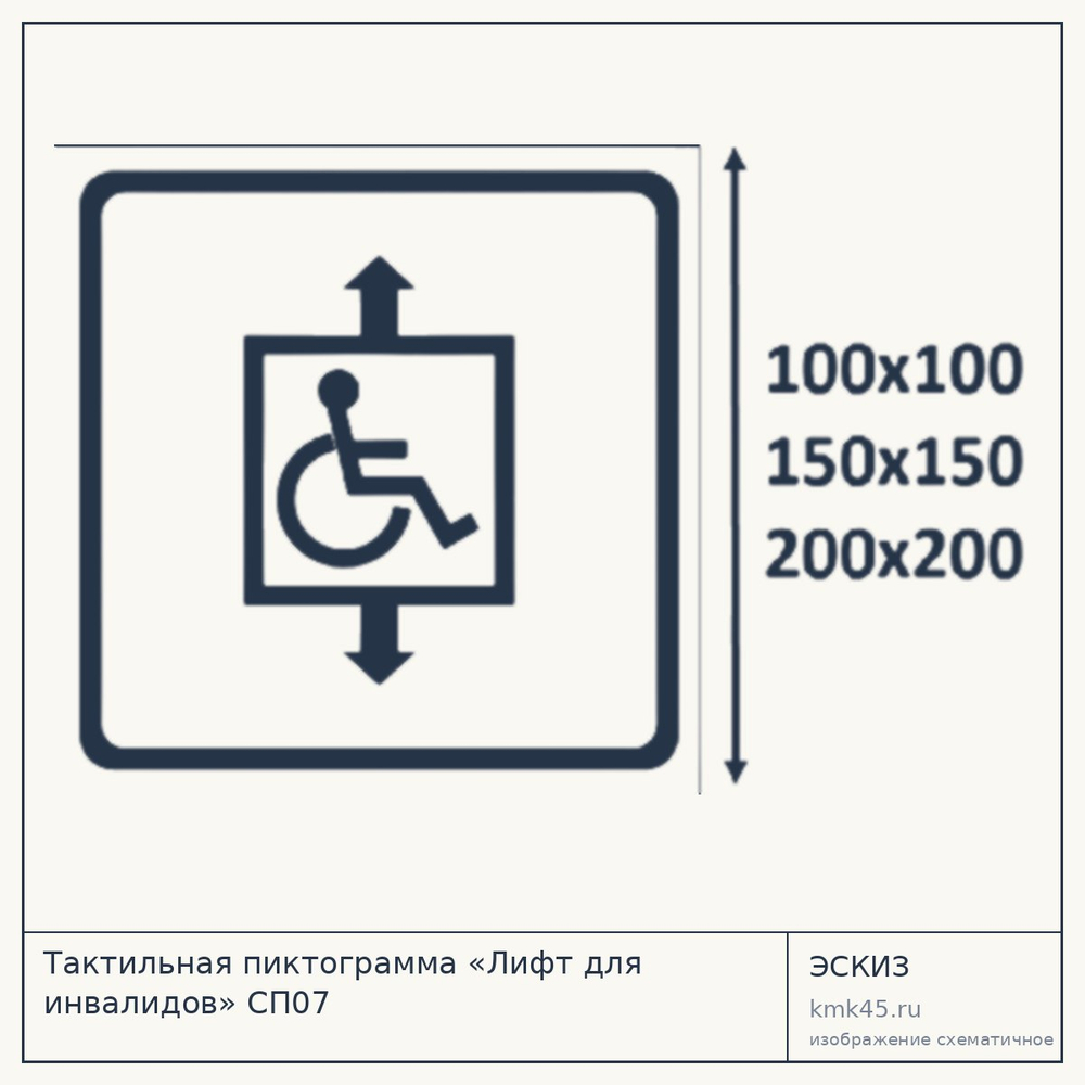 Тактильная пиктограмма «Лифт для инвалидов» СП07 — от 300 ₽