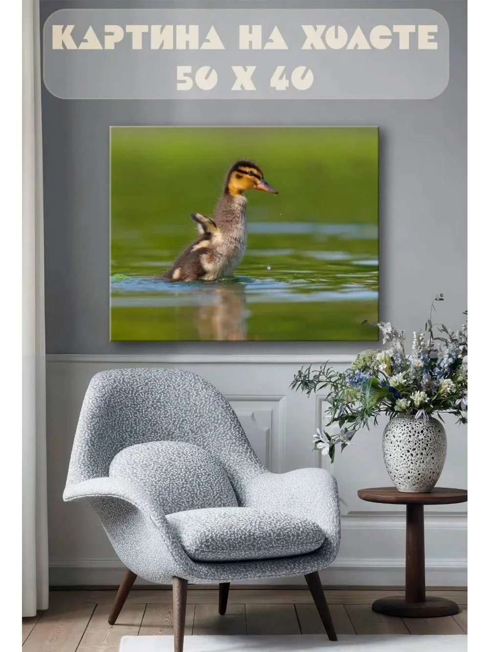 Картина на стену 40 X 50 Утенок