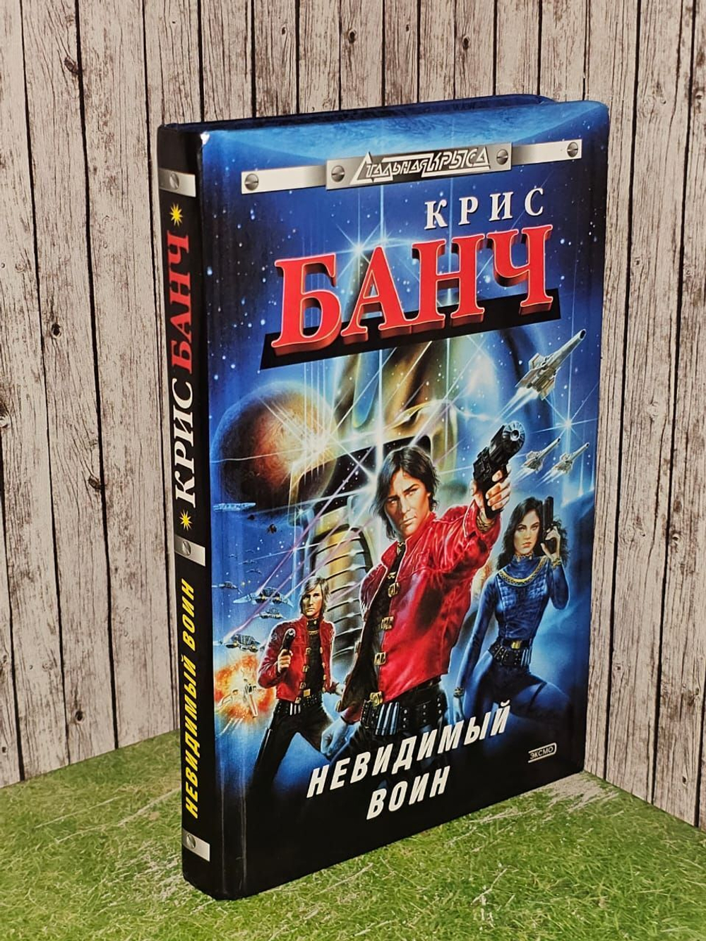 Невидимый воин