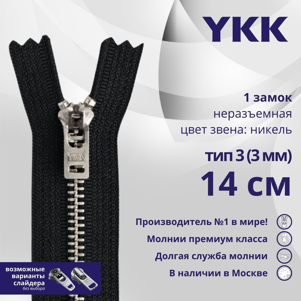 Молния металл YKK Т3 (3 мм) 1 зам., н/раз., 14 см, анти-никель, цв. 580 черный, уп.10 шт