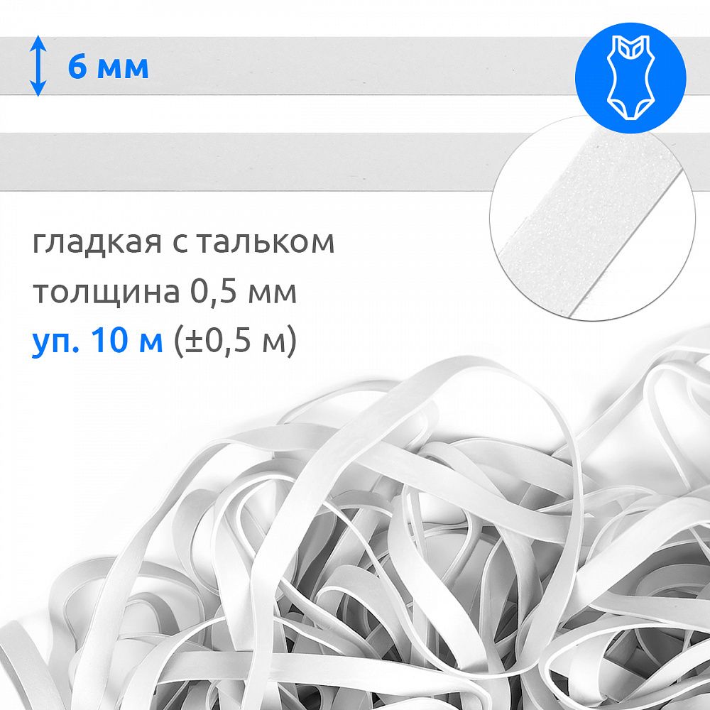 Резинка латексная гладкая 6.0 мм / 10±0.5 метров, 48416 цв.белый Резинка латексная гладкая 6.0 мм / 10±0.5 метров, 48416 цв.белый