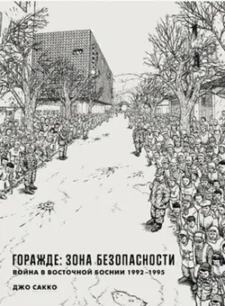 Горажде: зона безопасности