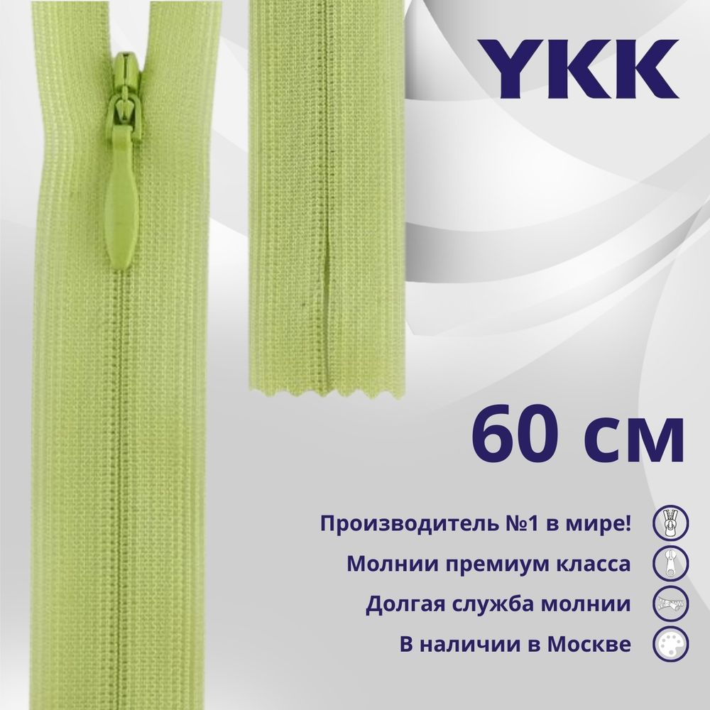 Молния потайная (скрытая) YKK Т3 (3 мм) 1 зам., н/раз., 60 см, цв. 874 бл.фисташка, уп.10 шт