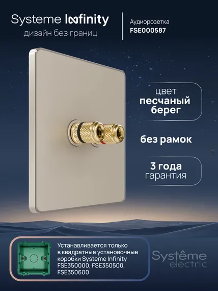 Розетка акустическая Systeme Electric Infinity Песчаный берег FSE000587
