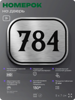 Номерок на дверь квартиры 784, для кабинета, офиса, шильдик 9 х 7 см, серебристый, Айдентика Технолоджи