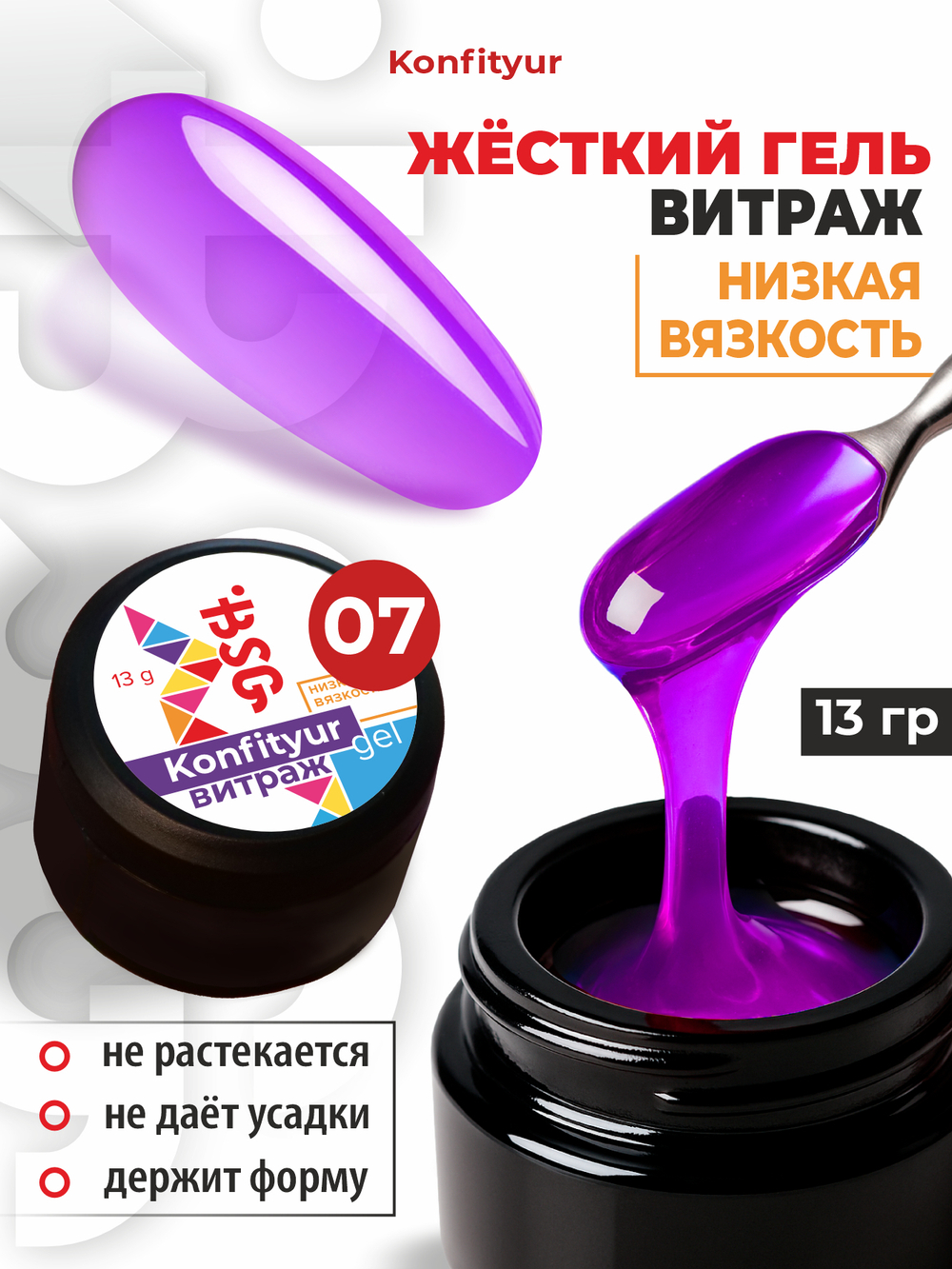 BSG Жёсткий гель для наращивания Konfityur ВИТРАЖ №07 НИЗКАЯ ВЯЗКОСТЬ (13 г)
