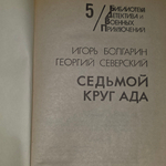 Книга "Седьмой круг ада"