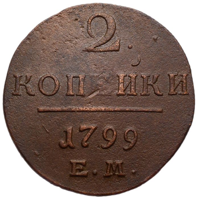 2 копейки 1799 ЕМ Павел I