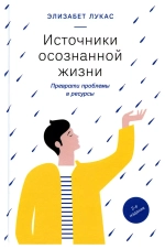 Источники осознанной жизни