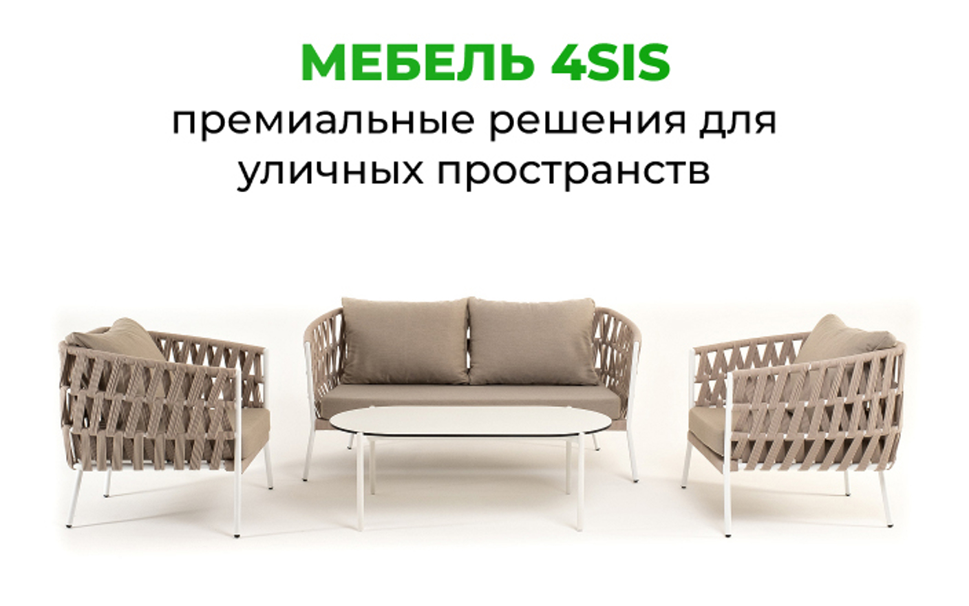 Мебель 4SIS — премиальные решения для уличных пространств