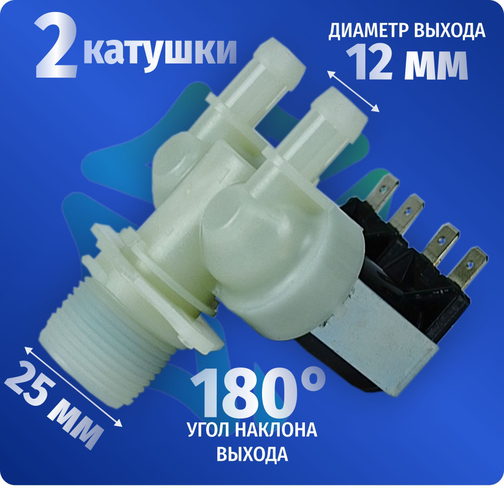 Электроклапан подачи воды стиральной машины Атлант 908092000953 FPS-180A 2W-180