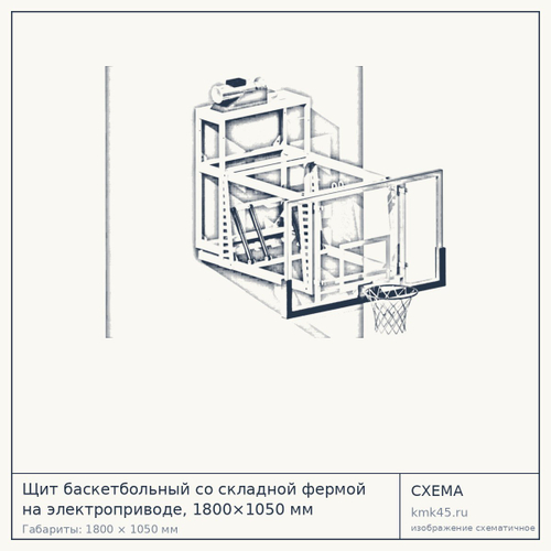 Щит баскетбольный со складной фермой на электроприводе, 1800×1050 мм — от 215 000 ₽