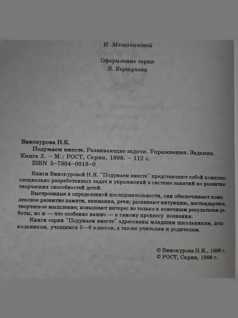 Винокурова Наталия. Подумаем вместе. Развивающие задачи. Упражнения. Задания. Книга 2