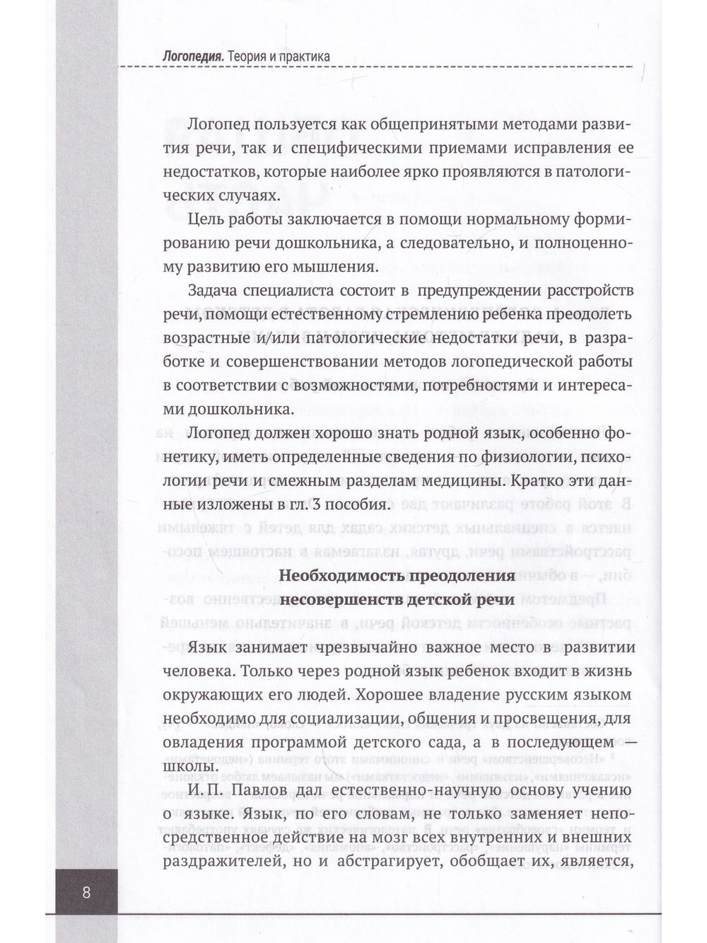 Логопедия. Теория и практика. Учебное пособие, 3-е изд.