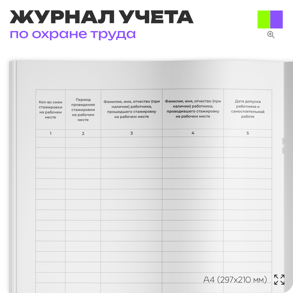 Журнал регистрации прохождения стажировки на рабочем месте, ПП РФ от 24.12.2021г. №2464, Минтруд России, Айдентика Технолоджи