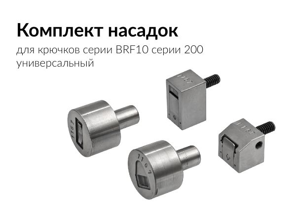Насадки для установки брючного крючка BRF10-200 универсальный