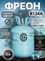 Фреон R134A 13,6 кг