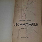 Искатели. Гранин Даниил Александрович