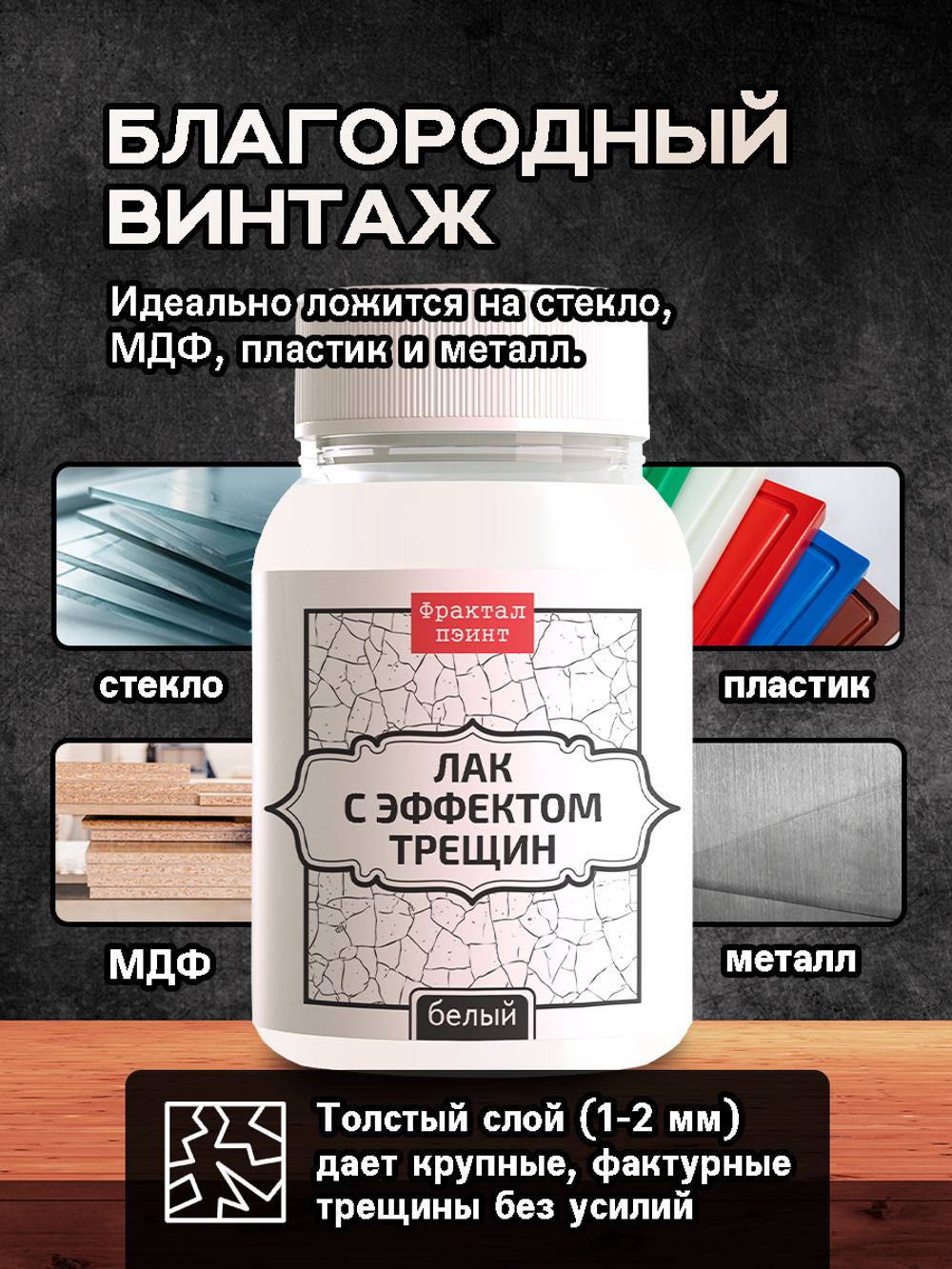 Лак с эффектом трещин «Белый»