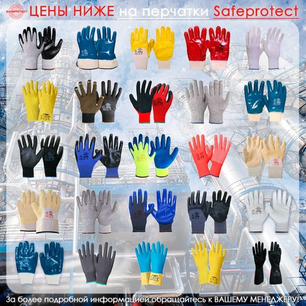 ЦЕНЫ НИЖЕ на перчатки Safeprotect ЦЕНЫ НИЖЕ на перчатки Safeprotect