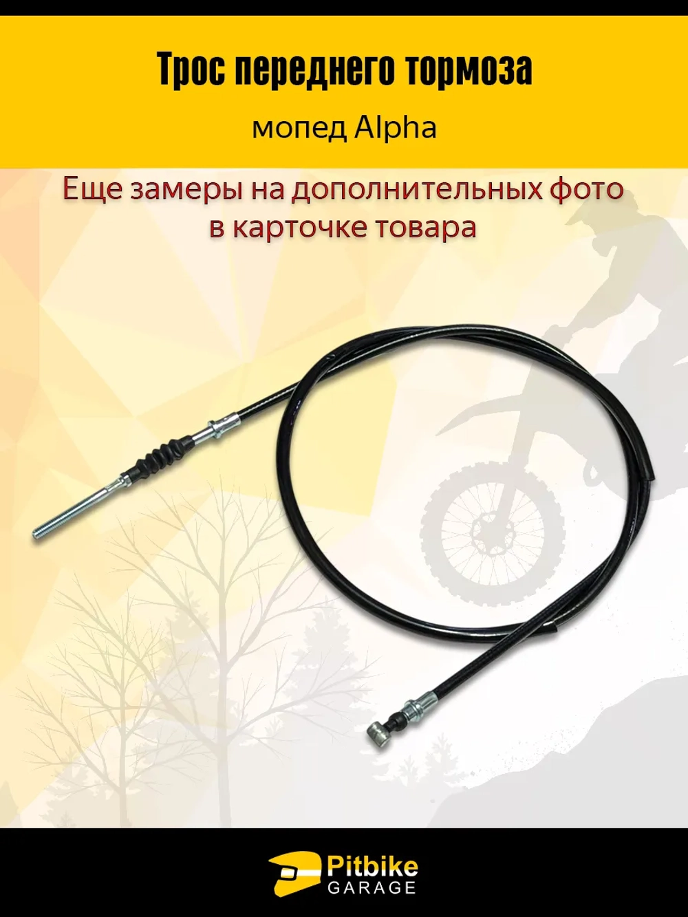 P+0 Bt Kt Rt EtТрос переднего тормоза мопед Альфа