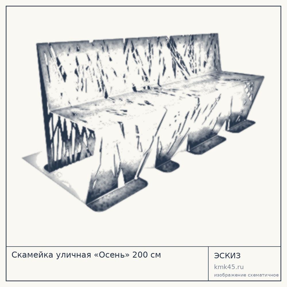 Эскиз: Скамейка уличная «Осень» 200 см
