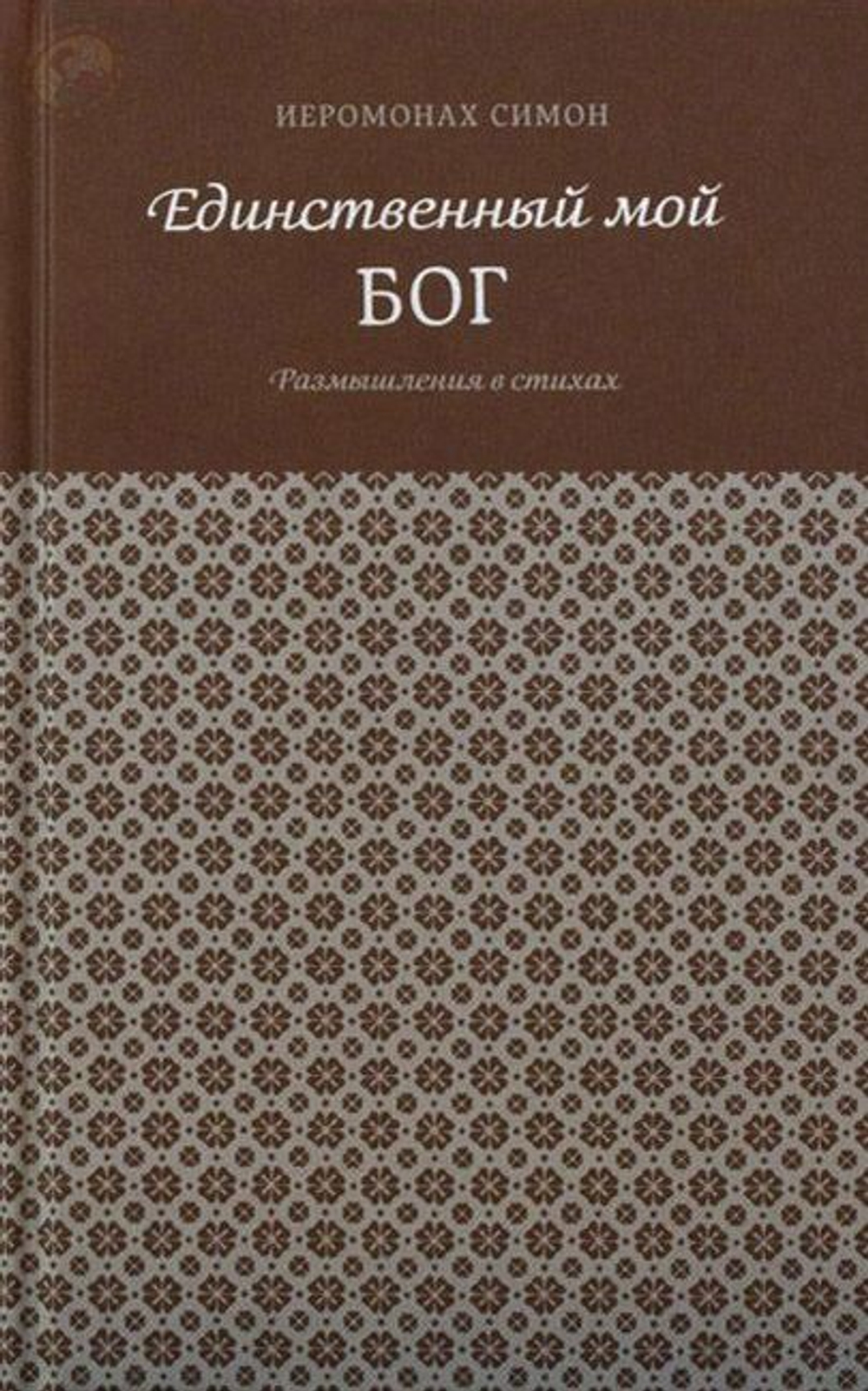 Книга «Единственный мой Бог. Размышления в стихах» иером. Симон (Бескровный) — обложка издания Добрый Пастырь