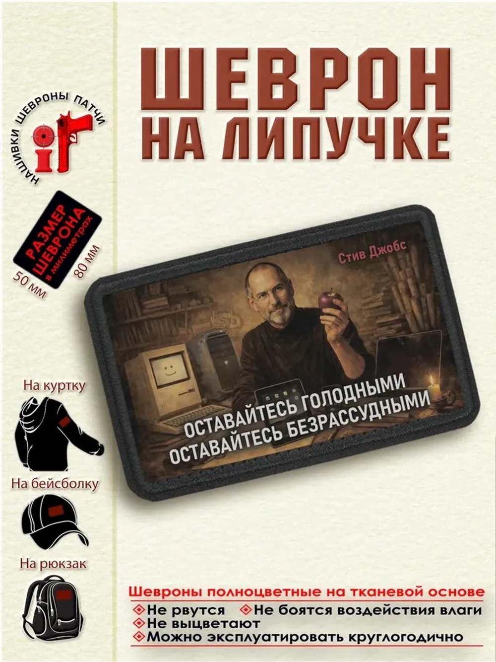 Шеврон на липучке "Оставайтесь голодными...Стив Джобс"