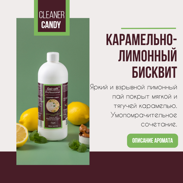 Средство для обезжиривания ногтей и снятия липкого слоя GEL-OFF Professional Cleaner Candi Карамельно-лимонный бисквит, 500 мл.