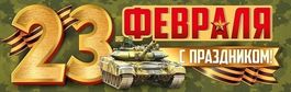 Плакат-полоска "С праздником 23 февраля!" (камуфляж), 92х29см