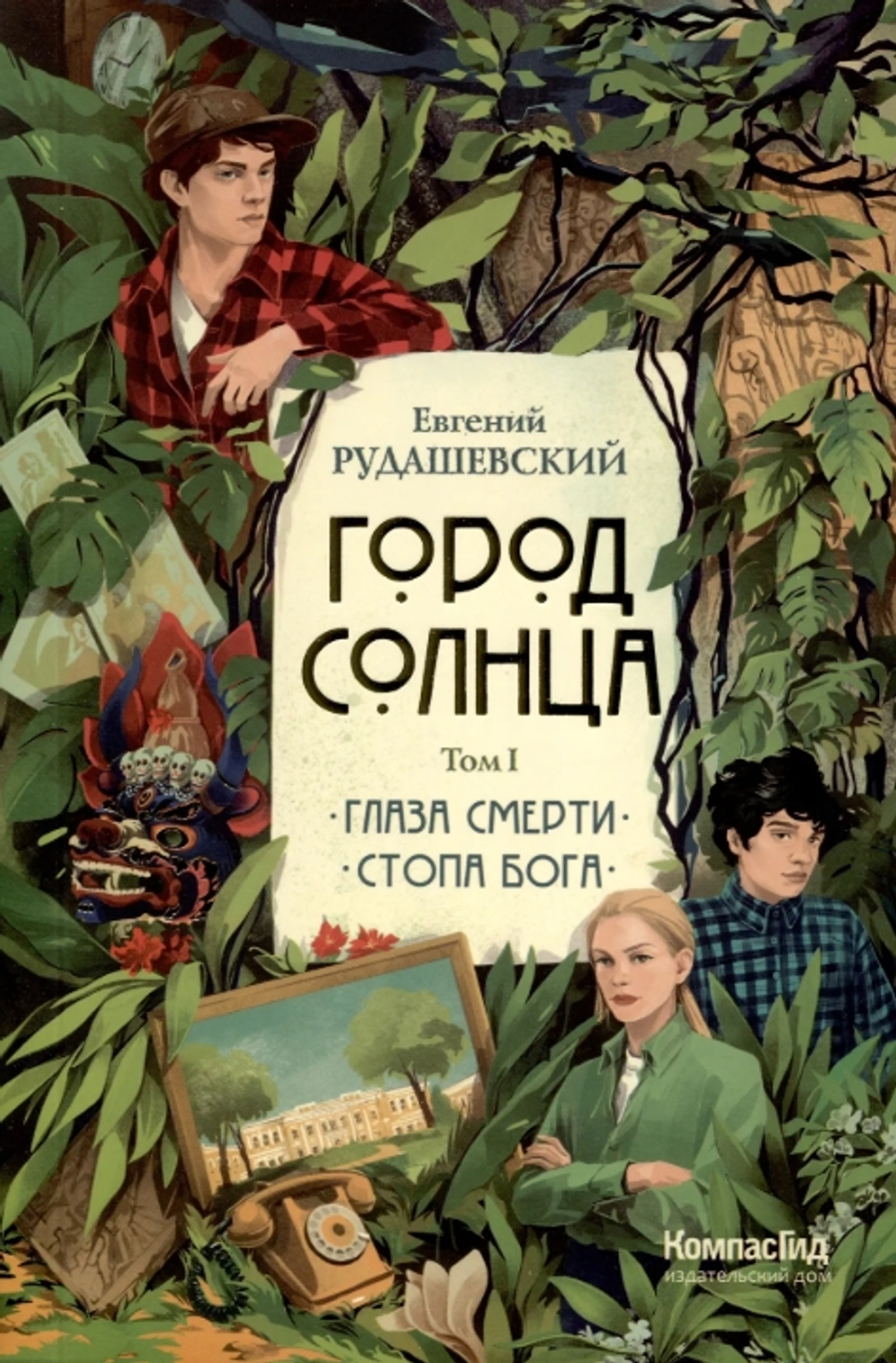 Город Солнца. Том 1