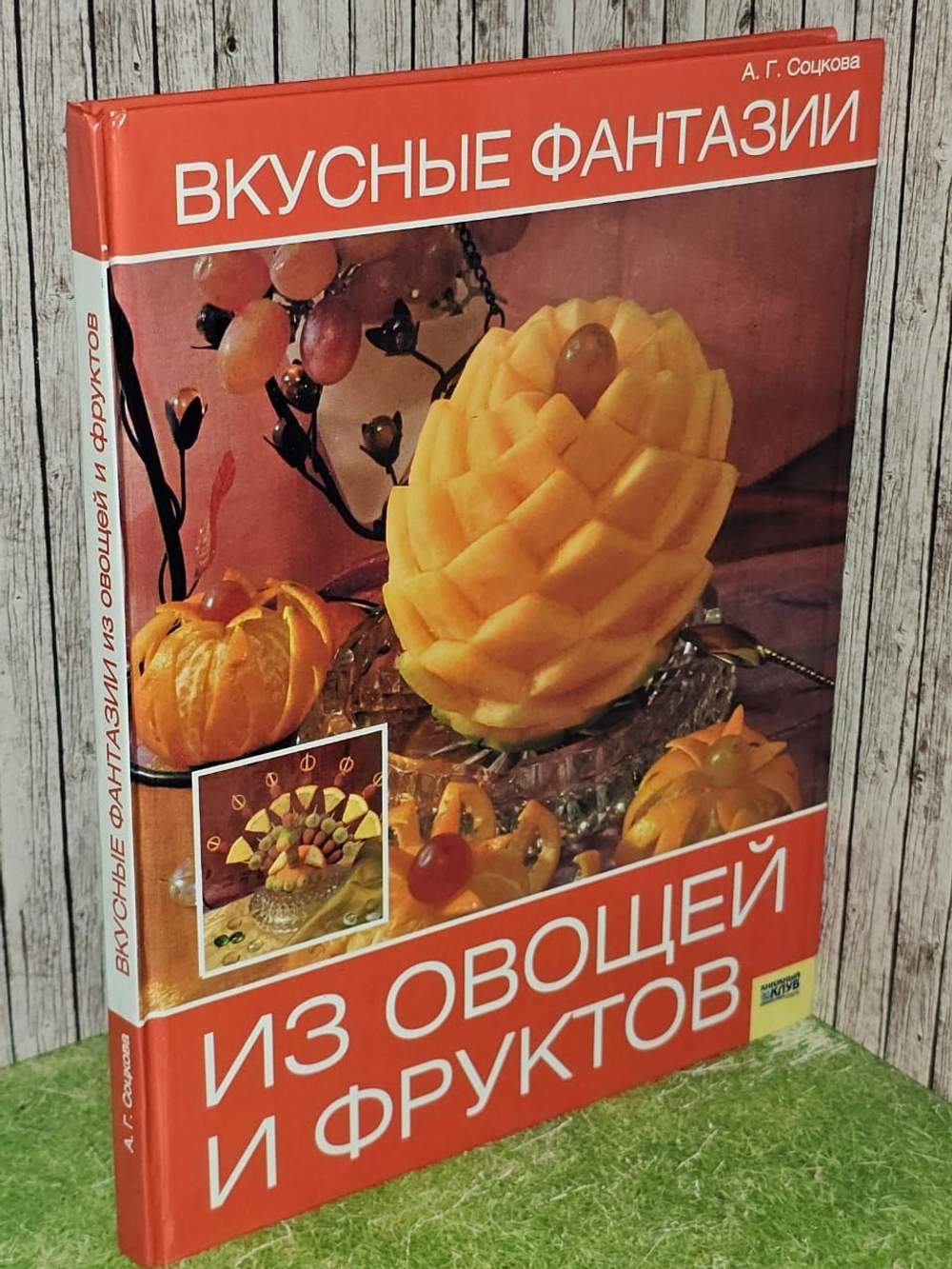 Вкусные фантазии из овощей и фруктов. Соцкова Анастасия Геннадьевна