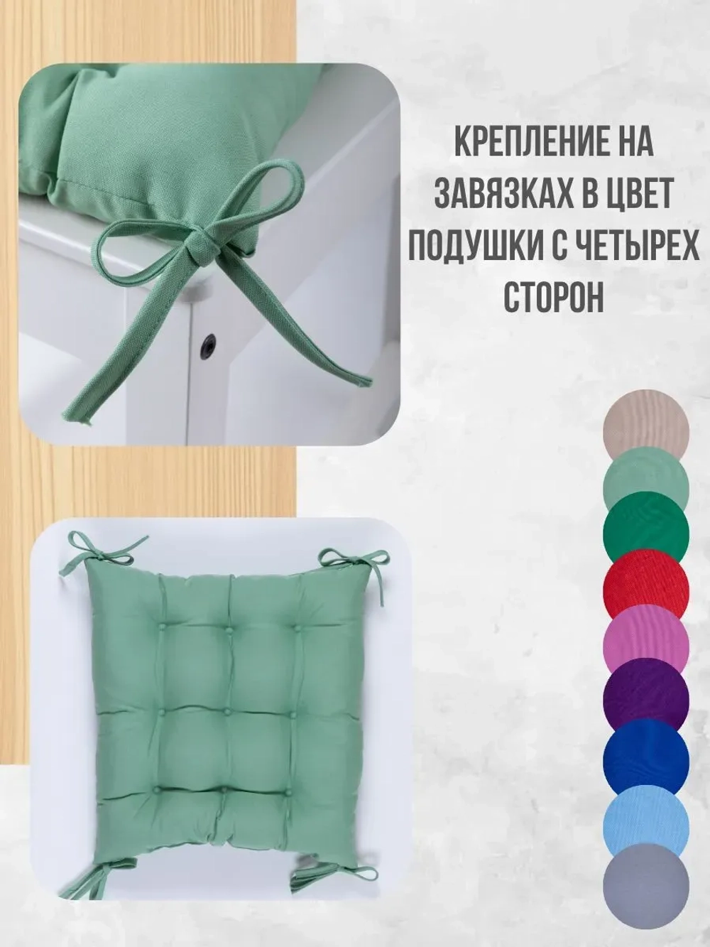 Подушка на стул 40х40 1 шт цвет Мятный, четыре завязки