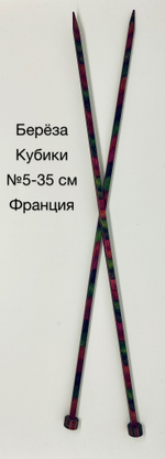 Спицы для вязания № 5 кубики прямые деревянные (Береза) 35см (Франция)