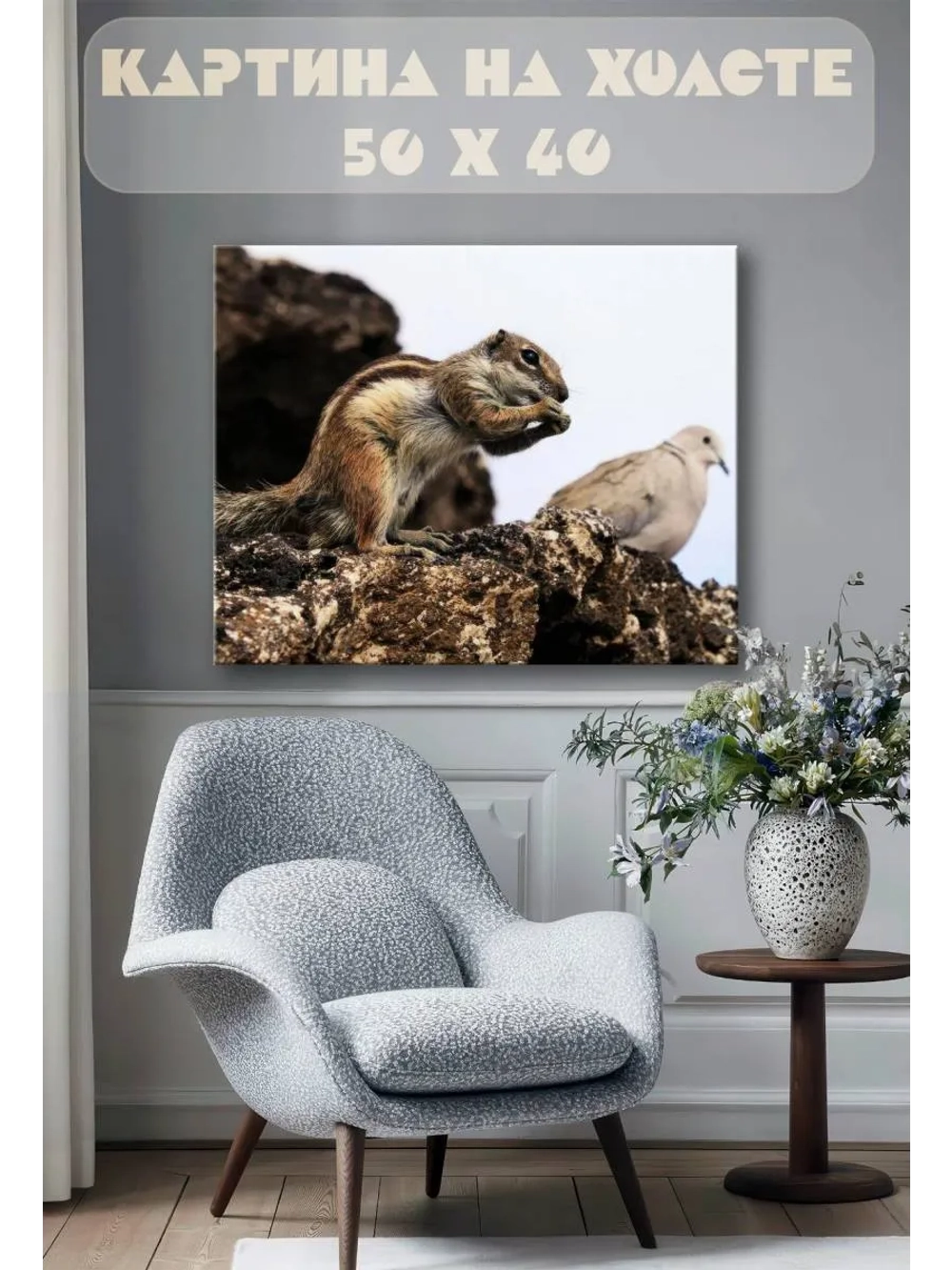 Картина на стену 40 X 50 Бурундук