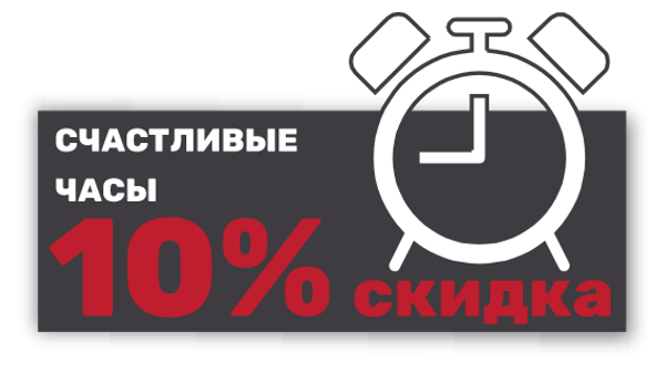 СКИДКА 10% ПО БУДНЯМ ДО 12:30