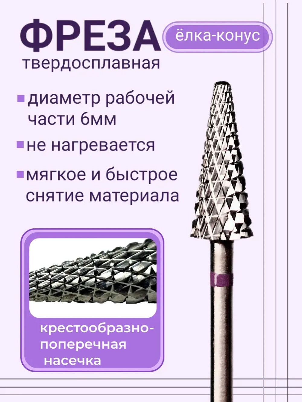 Фреза для снятия елочка для маникюра и педикюра