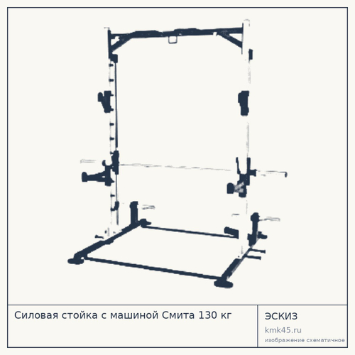 Силовая стойка с машиной Смита 130 кг — от 137 000 ₽