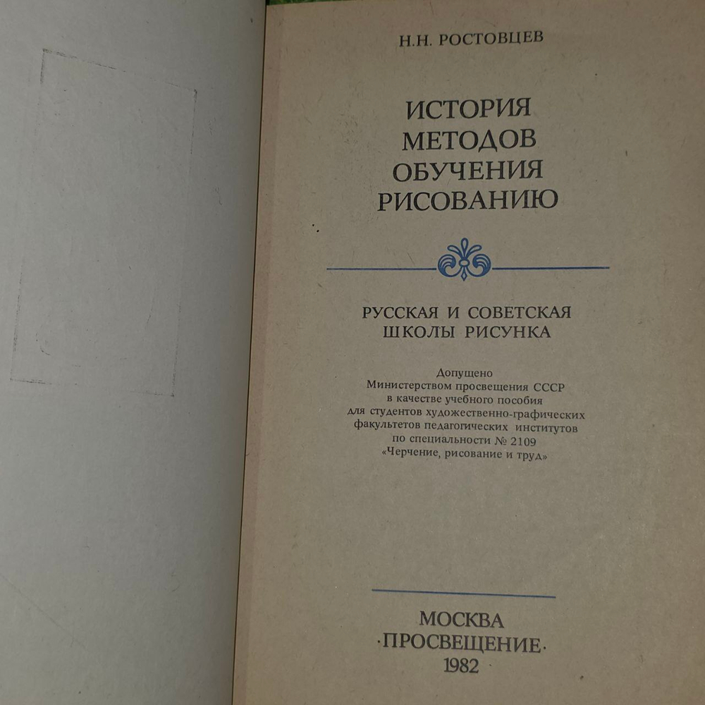 История методов обучению рисованию. Русская и советская школы рисунка. Ростовцев Николай Николаевич