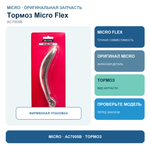 Тормоз для Micro Flex