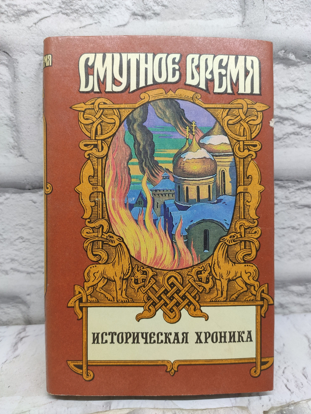 Смутное время. Историческая хроника. Крушение царства Скрынников Руслан Григорьевич
