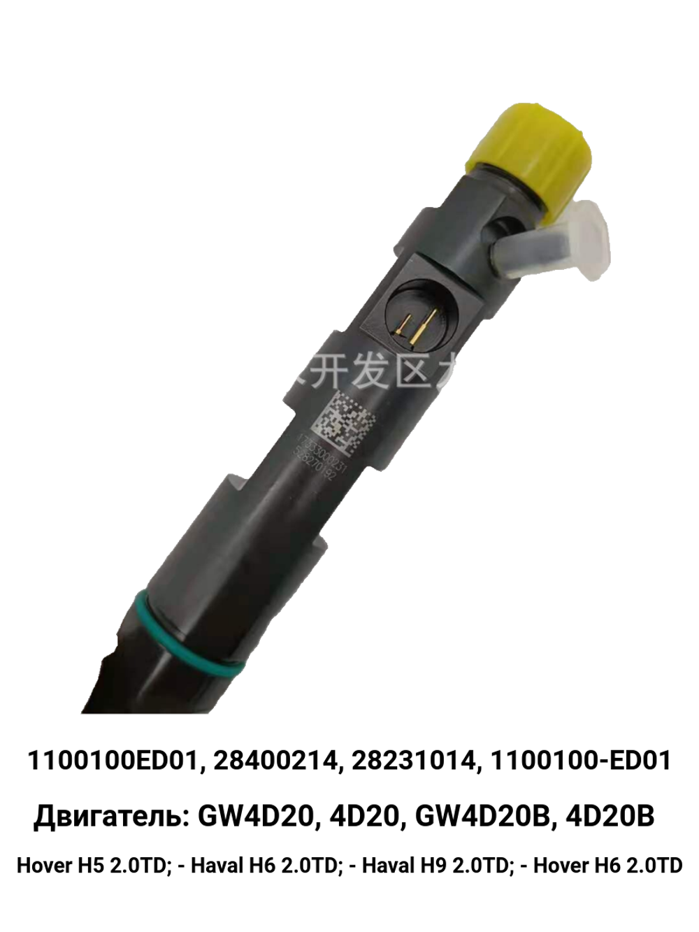 Форсунка топливная для Great Wall H5 и H6,  28231014, 1100100-ED01