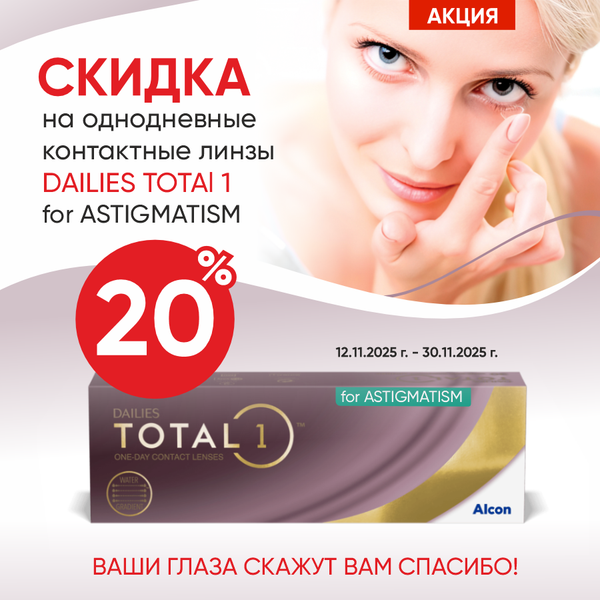 Cкидка 20% на мягкие контактные линзы DAILIES TOTAL 1 for ASTIGMATISM Cкидка 20% на мягкие контактные линзы DAILIES TOTAL 1 for ASTIGMATISM