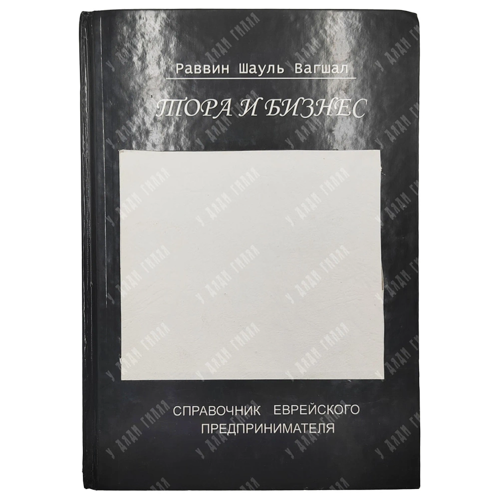 Вагшал Шауль. Тора и бизнес: Справочник еврейского предпринимателя Иерусалим [б. г., кон. 1990-х]