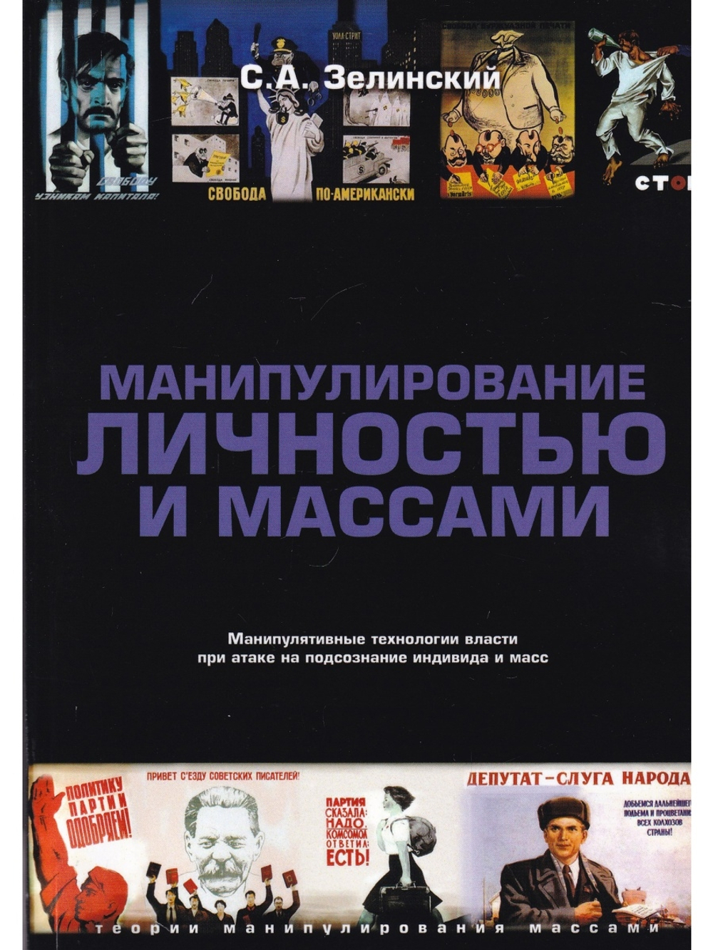 Манипулирование личностью и массами