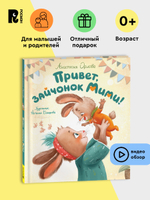 Орлова А. Привет, зайчонок Мими!