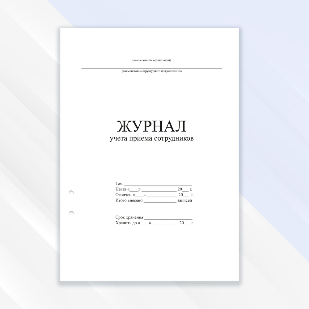 Журнал учёта приёма сотрудников
